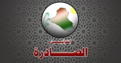 قانون انضمام جمهورية العراق الى البروتوكول الثاني لاتفاقية لاهاي لعام 1954 الخاص بحماية الممتلكات الثقافية في حالة النزاع المسلح